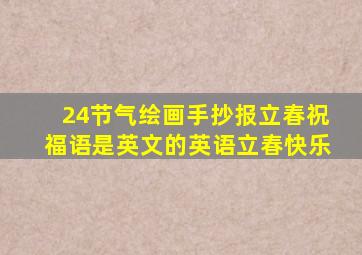 24节气绘画手抄报立春祝福语是英文的英语立春快乐