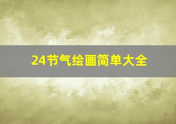 24节气绘画简单大全