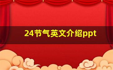 24节气英文介绍ppt