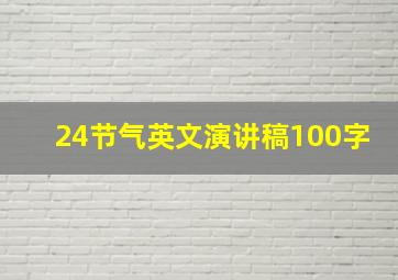 24节气英文演讲稿100字