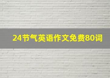 24节气英语作文免费80词