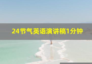 24节气英语演讲稿1分钟