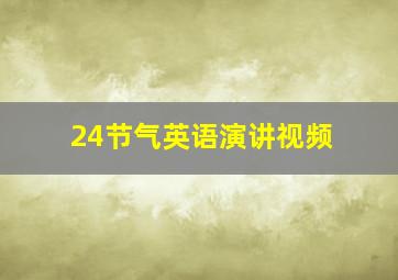 24节气英语演讲视频