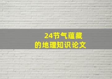 24节气蕴藏的地理知识论文