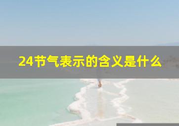 24节气表示的含义是什么