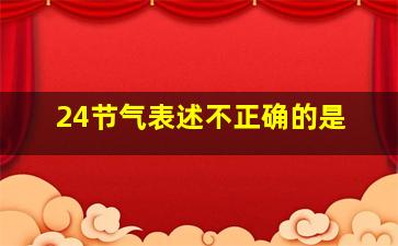 24节气表述不正确的是