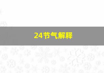 24节气解释