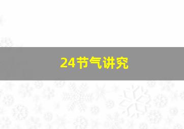 24节气讲究