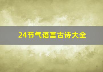 24节气语言古诗大全