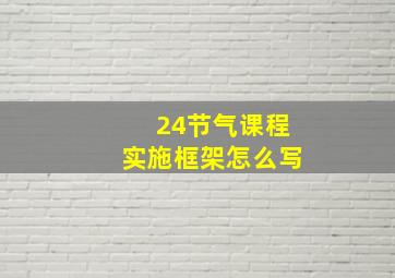 24节气课程实施框架怎么写