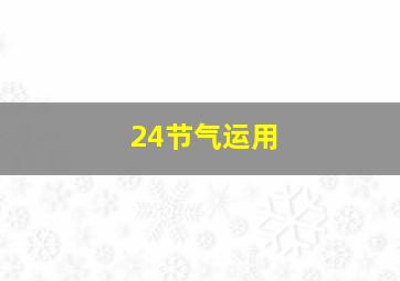 24节气运用