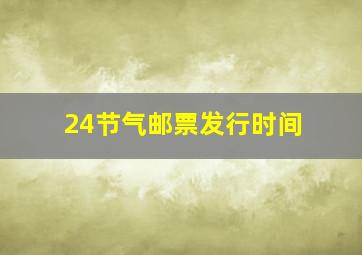 24节气邮票发行时间