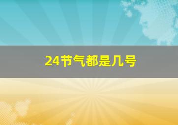 24节气都是几号