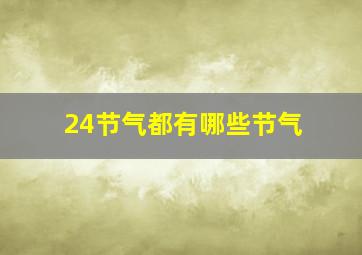 24节气都有哪些节气