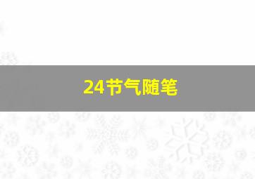 24节气随笔