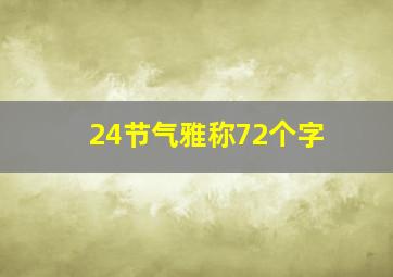 24节气雅称72个字