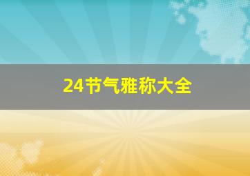 24节气雅称大全