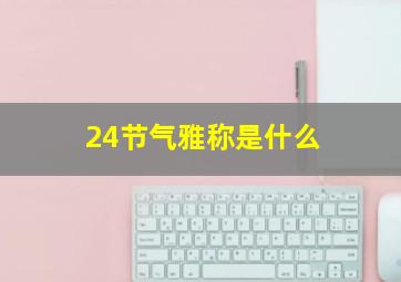 24节气雅称是什么