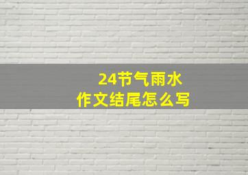 24节气雨水作文结尾怎么写