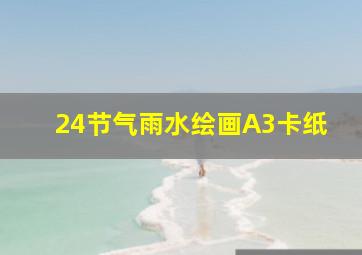 24节气雨水绘画A3卡纸