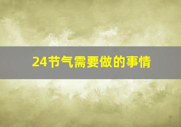 24节气需要做的事情