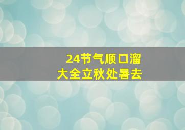 24节气顺口溜大全立秋处暑去