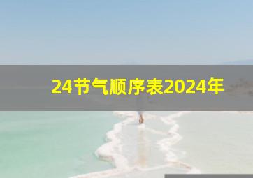 24节气顺序表2024年