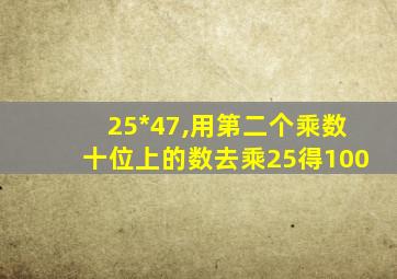 25*47,用第二个乘数十位上的数去乘25得100