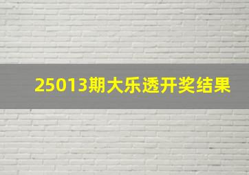 25013期大乐透开奖结果