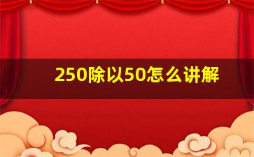 250除以50怎么讲解