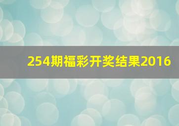 254期福彩开奖结果2016