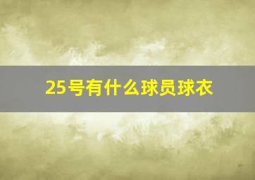 25号有什么球员球衣