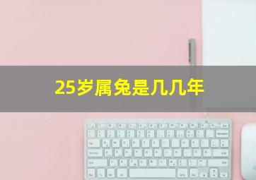 25岁属兔是几几年