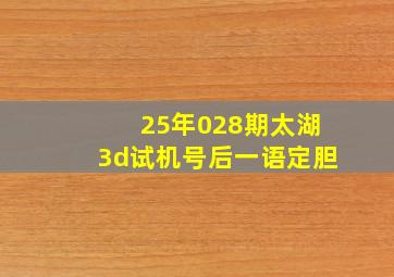 25年028期太湖3d试机号后一语定胆