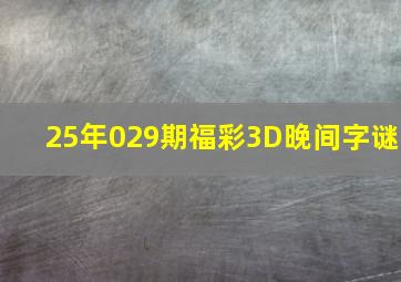 25年029期福彩3D晚间字谜