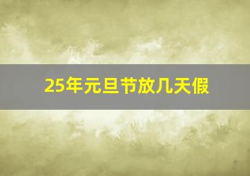 25年元旦节放几天假