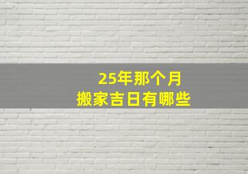 25年那个月搬家吉日有哪些