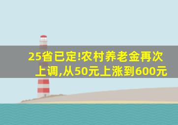 25省已定!农村养老金再次上调,从50元上涨到600元