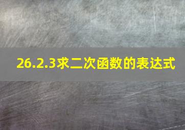 26.2.3求二次函数的表达式