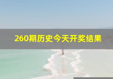 260期历史今天开奖结果