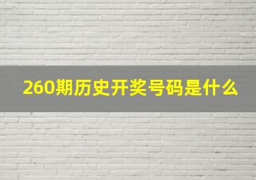 260期历史开奖号码是什么