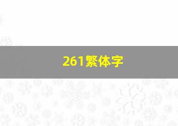 261繁体字