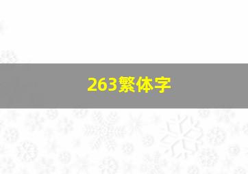 263繁体字