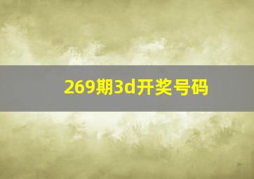 269期3d开奖号码