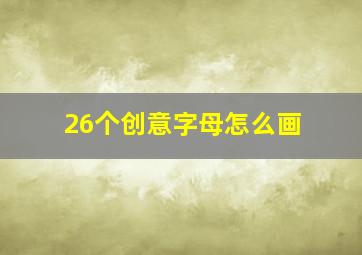 26个创意字母怎么画