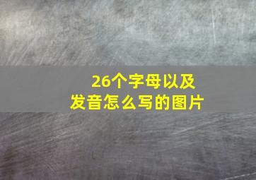 26个字母以及发音怎么写的图片