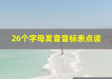 26个字母发音音标表点读