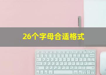 26个字母合适格式