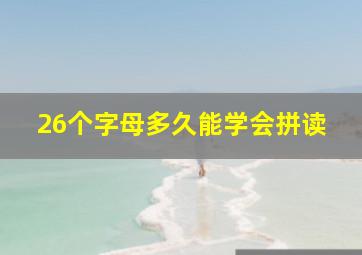 26个字母多久能学会拼读