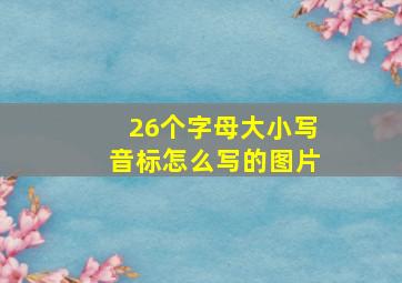 26个字母大小写音标怎么写的图片